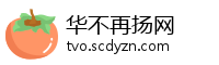 华不再扬网